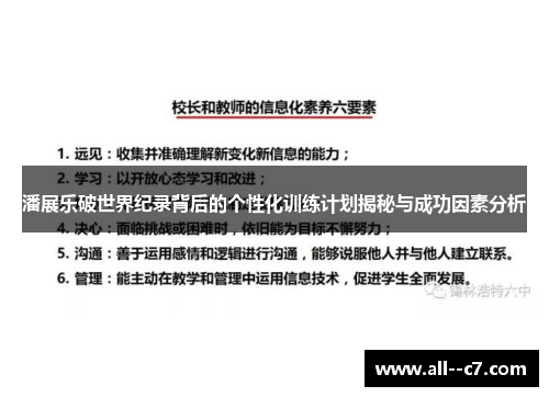 潘展乐破世界纪录背后的个性化训练计划揭秘与成功因素分析