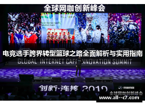 电竞选手跨界转型篮球之路全面解析与实用指南 电竞选手跨界转型篮球之路全面解析与实用指南