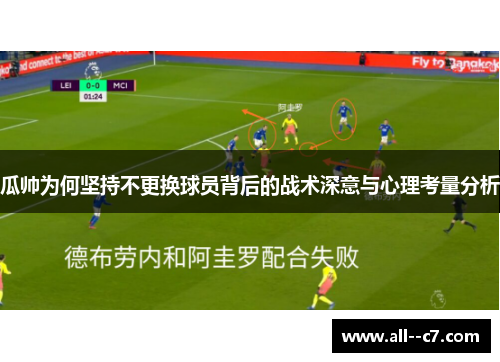 瓜帅为何坚持不更换球员背后的战术深意与心理考量分析 瓜帅为何坚持不更换球员背后的战术深意与心理考量分析