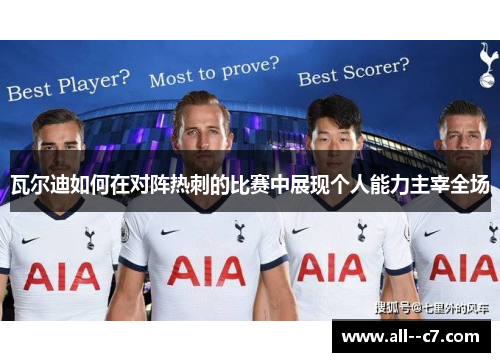 瓦尔迪如何在对阵热刺的比赛中展现个人能力主宰全场 瓦尔迪如何在对阵热刺的比赛中展现个人能力主宰全场