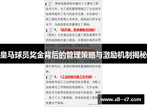 皇马球员奖金背后的管理策略与激励机制揭秘