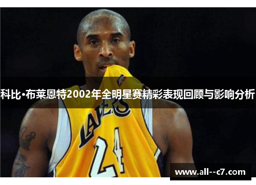 科比·布莱恩特2002年全明星赛精彩表现回顾与影响分析 科比·布莱恩特2002年全明星赛精彩表现回顾与影响分析