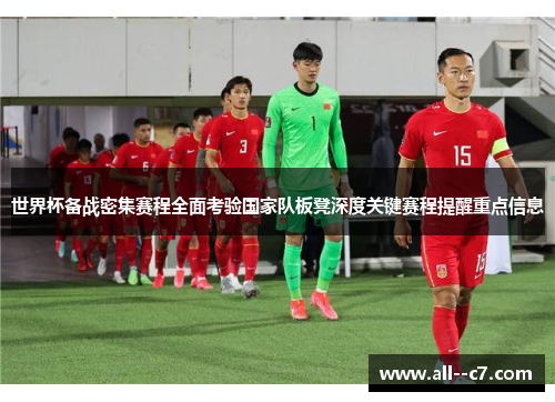 世界杯备战密集赛程全面考验国家队板凳深度关键赛程提醒重点信息 世界杯备战密集赛程全面考验国家队板凳深度关键赛程提醒重点信息