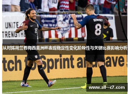 从对阵荷兰看梅西美洲杯表现稳定性变化阶段性与关键比赛影响分析 从对阵荷兰看梅西美洲杯表现稳定性变化阶段性与关键比赛影响分析
