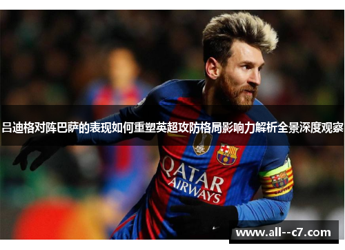 吕迪格对阵巴萨的表现如何重塑英超攻防格局影响力解析全景深度观察 吕迪格对阵巴萨的表现如何重塑英超攻防格局影响力解析全景深度观察