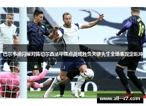 巴尔韦德闪耀对阵切尔西法甲焦点战成胜负关键先生全场表现定乾坤 巴尔韦德闪耀对阵切尔西法甲焦点战成胜负关键先生全场表现定乾坤