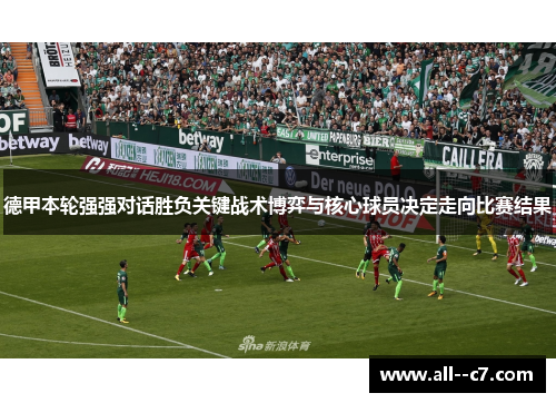 德甲本轮强强对话胜负关键战术博弈与核心球员决定走向比赛结果