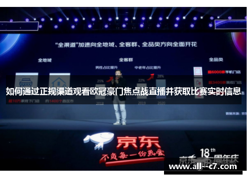 如何通过正规渠道观看欧冠豪门焦点战直播并获取比赛实时信息 如何通过正规渠道观看欧冠豪门焦点战直播并获取比赛实时信息