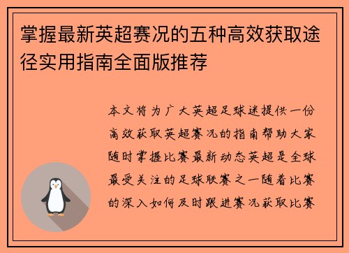 掌握最新英超赛况的五种高效获取途径实用指南全面版推荐