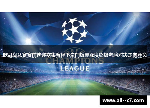 欧冠淘汰赛赛前速递密集赛程下豪门板凳深度终极考验对决走向胜负 欧冠淘汰赛赛前速递密集赛程下豪门板凳深度终极考验对决走向胜负