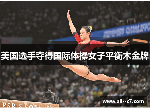 美国选手夺得国际体操女子平衡木金牌 美国选手夺得国际体操女子平衡木金牌