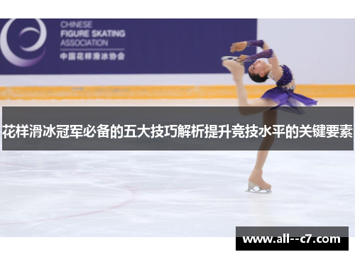 花样滑冰冠军必备的五大技巧解析提升竞技水平的关键要素 花样滑冰冠军必备的五大技巧解析提升竞技水平的关键要素