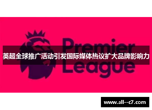 英超全球推广活动引发国际媒体热议扩大品牌影响力
