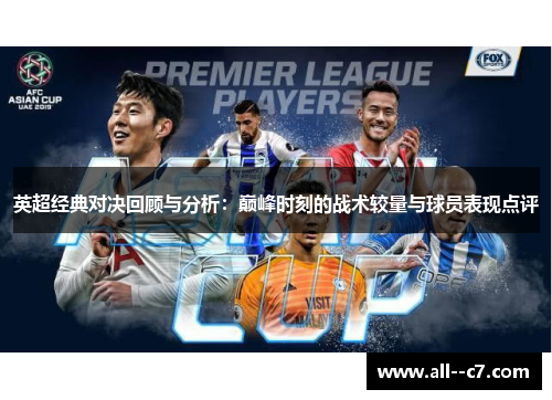 英超经典对决回顾与分析：巅峰时刻的战术较量与球员表现点评