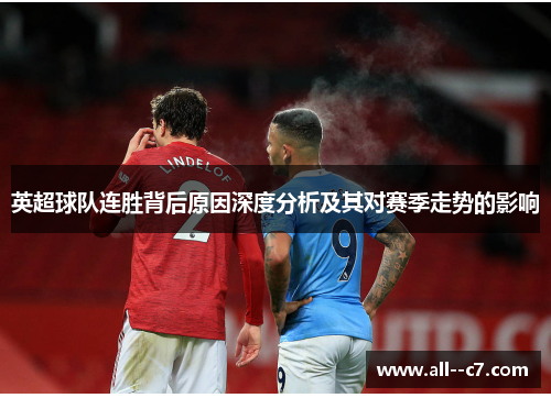 英超球队连胜背后原因深度分析及其对赛季走势的影响