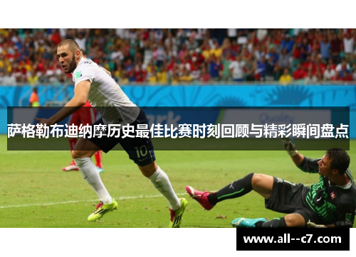萨格勒布迪纳摩历史最佳比赛时刻回顾与精彩瞬间盘点