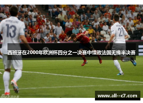 西班牙在2000年欧洲杯四分之一决赛中惜败法国无缘半决赛 西班牙在2000年欧洲杯四分之一决赛中惜败法国无缘半决赛