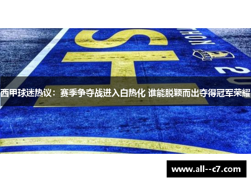 西甲球迷热议：赛季争夺战进入白热化 谁能脱颖而出夺得冠军荣耀