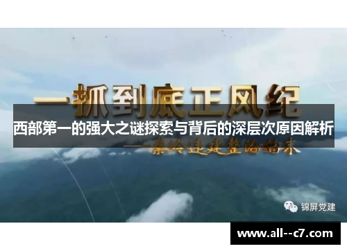 西部第一的强大之谜探索与背后的深层次原因解析
