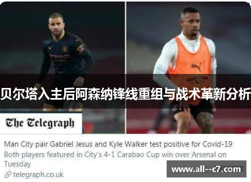 贝尔塔入主后阿森纳锋线重组与战术革新分析