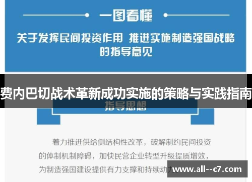 费内巴切战术革新成功实施的策略与实践指南