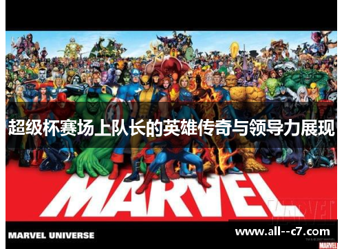 超级杯赛场上队长的英雄传奇与领导力展现