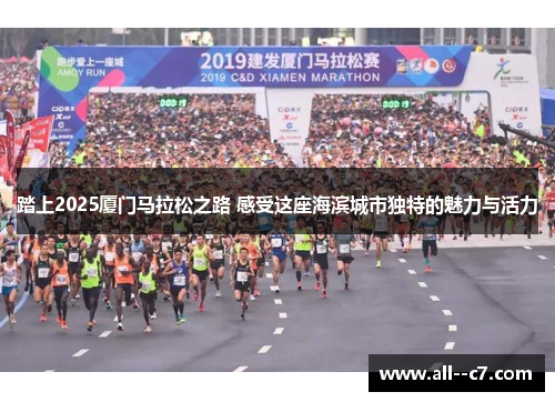 踏上2025厦门马拉松之路 感受这座海滨城市独特的魅力与活力