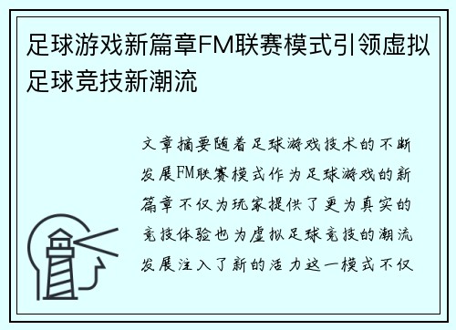 足球游戏新篇章FM联赛模式引领虚拟足球竞技新潮流