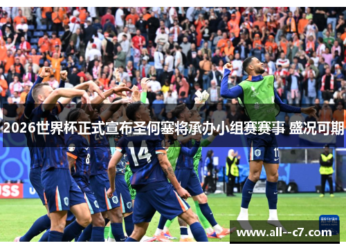 2026世界杯正式宣布圣何塞将承办小组赛赛事 盛况可期