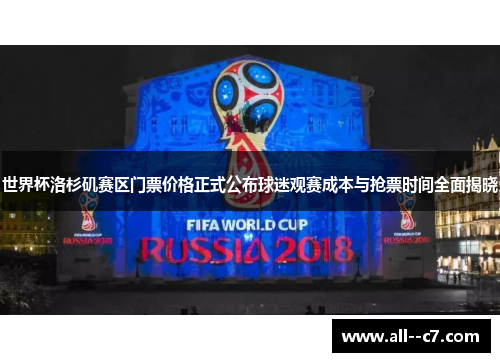 世界杯洛杉矶赛区门票价格正式公布球迷观赛成本与抢票时间全面揭晓