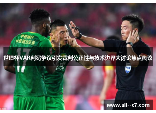 世俱杯VAR判罚争议引发裁判公正性与技术边界大讨论焦点热议