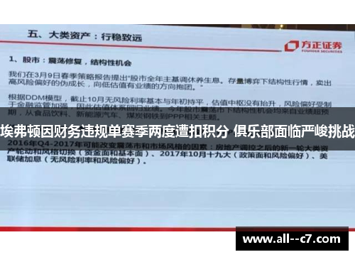 埃弗顿因财务违规单赛季两度遭扣积分 俱乐部面临严峻挑战