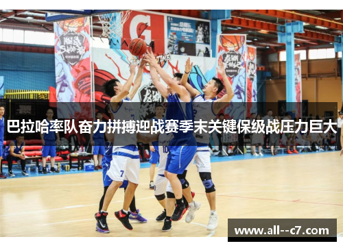 巴拉哈率队奋力拼搏迎战赛季末关键保级战压力巨大