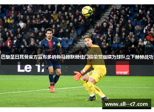 巴黎圣日耳曼官方宣布多纳鲁马蝉联最佳门将荣誉继续为球队立下赫赫战功
