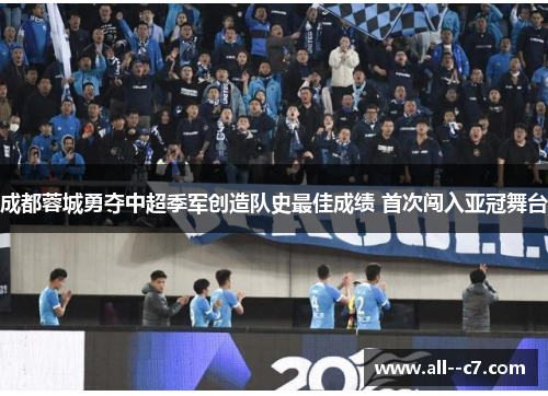 成都蓉城勇夺中超季军创造队史最佳成绩 首次闯入亚冠舞台