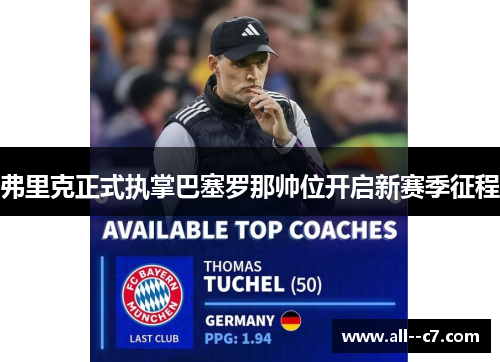 弗里克正式执掌巴塞罗那帅位开启新赛季征程