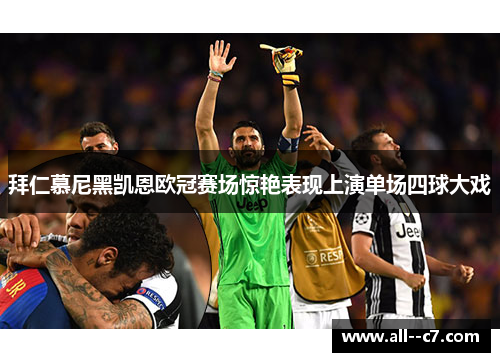 拜仁慕尼黑凯恩欧冠赛场惊艳表现上演单场四球大戏