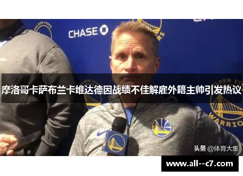 摩洛哥卡萨布兰卡维达德因战绩不佳解雇外籍主帅引发热议