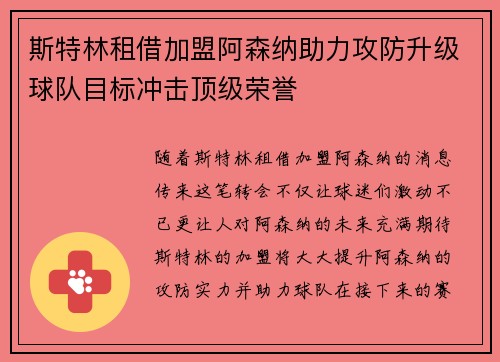 斯特林租借加盟阿森纳助力攻防升级球队目标冲击顶级荣誉