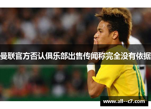 曼联官方否认俱乐部出售传闻称完全没有依据