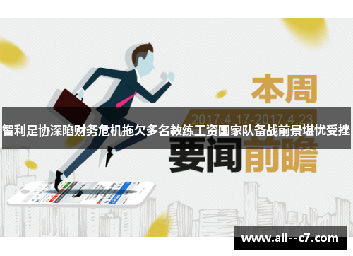 智利足协深陷财务危机拖欠多名教练工资国家队备战前景堪忧受挫