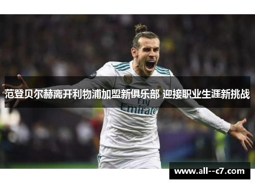 范登贝尔赫离开利物浦加盟新俱乐部 迎接职业生涯新挑战