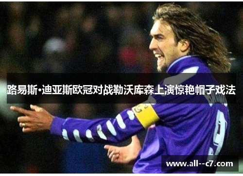 路易斯·迪亚斯欧冠对战勒沃库森上演惊艳帽子戏法