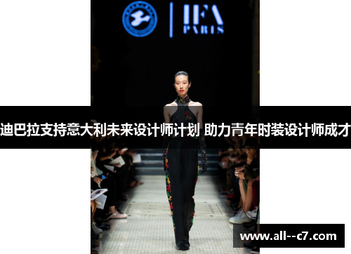 迪巴拉支持意大利未来设计师计划 助力青年时装设计师成才