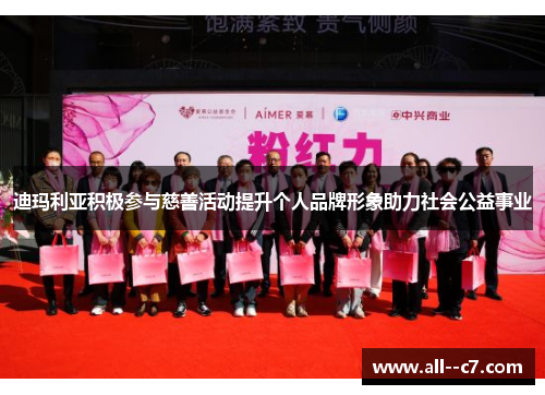 迪玛利亚积极参与慈善活动提升个人品牌形象助力社会公益事业