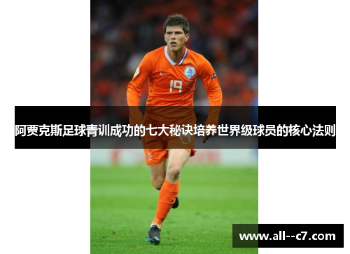 阿贾克斯足球青训成功的七大秘诀培养世界级球员的核心法则