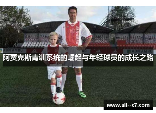 阿贾克斯青训系统的崛起与年轻球员的成长之路