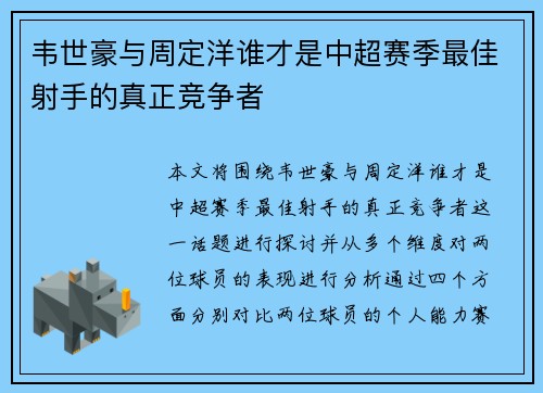 韦世豪与周定洋谁才是中超赛季最佳射手的真正竞争者