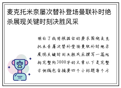 麦克托米奈屡次替补登场曼联补时绝杀展现关键时刻决胜风采