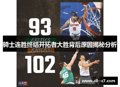 骑士连胜终结开拓者大胜背后原因揭秘分析